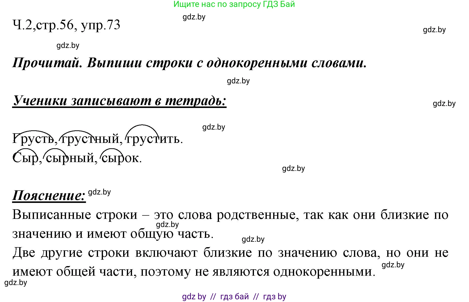 Решение номер 73 (страница 56) гдз по русскому языку 2 класс Гулецкая, Федорович, учебник 2 часть
