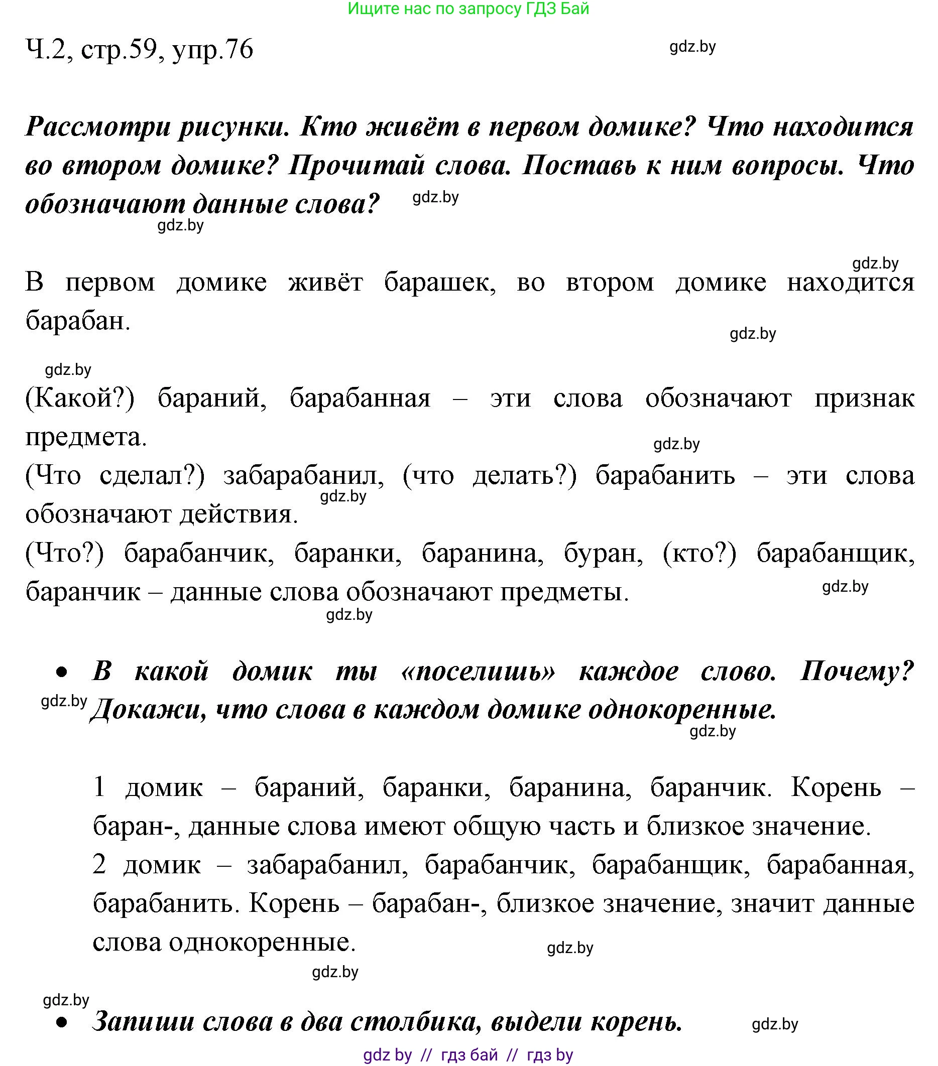 Решение номер 76 (страница 59) гдз по русскому языку 2 класс Гулецкая, Федорович, учебник 2 часть