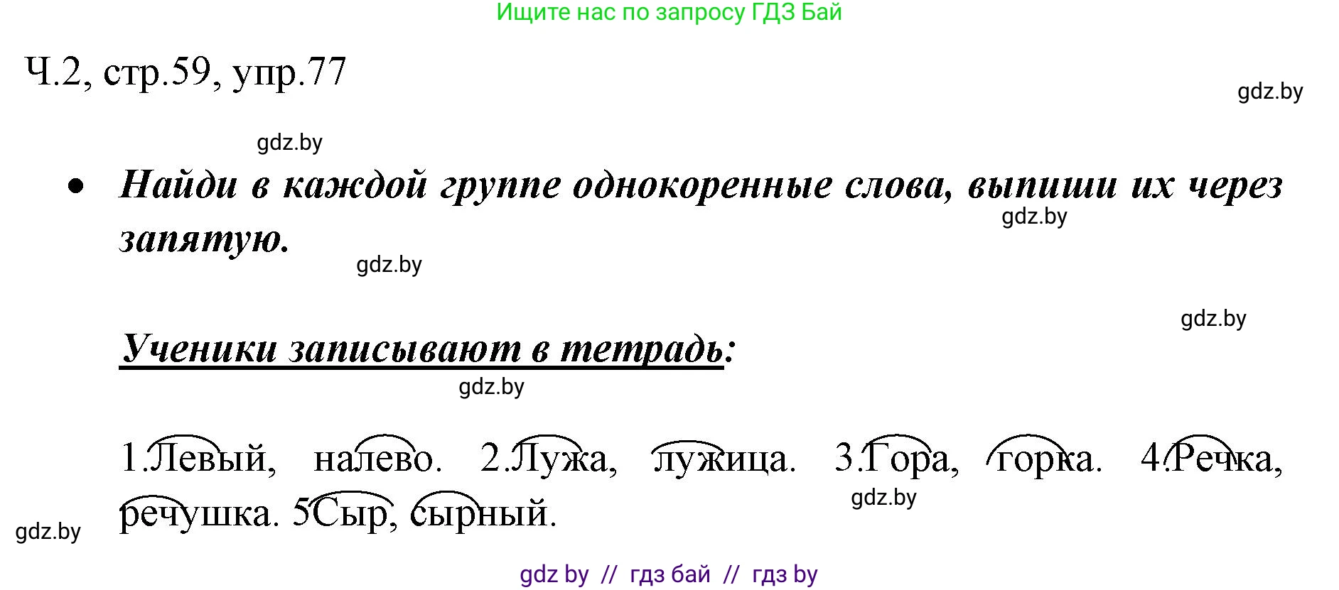 Решение номер 77 (страница 59) гдз по русскому языку 2 класс Гулецкая, Федорович, учебник 2 часть