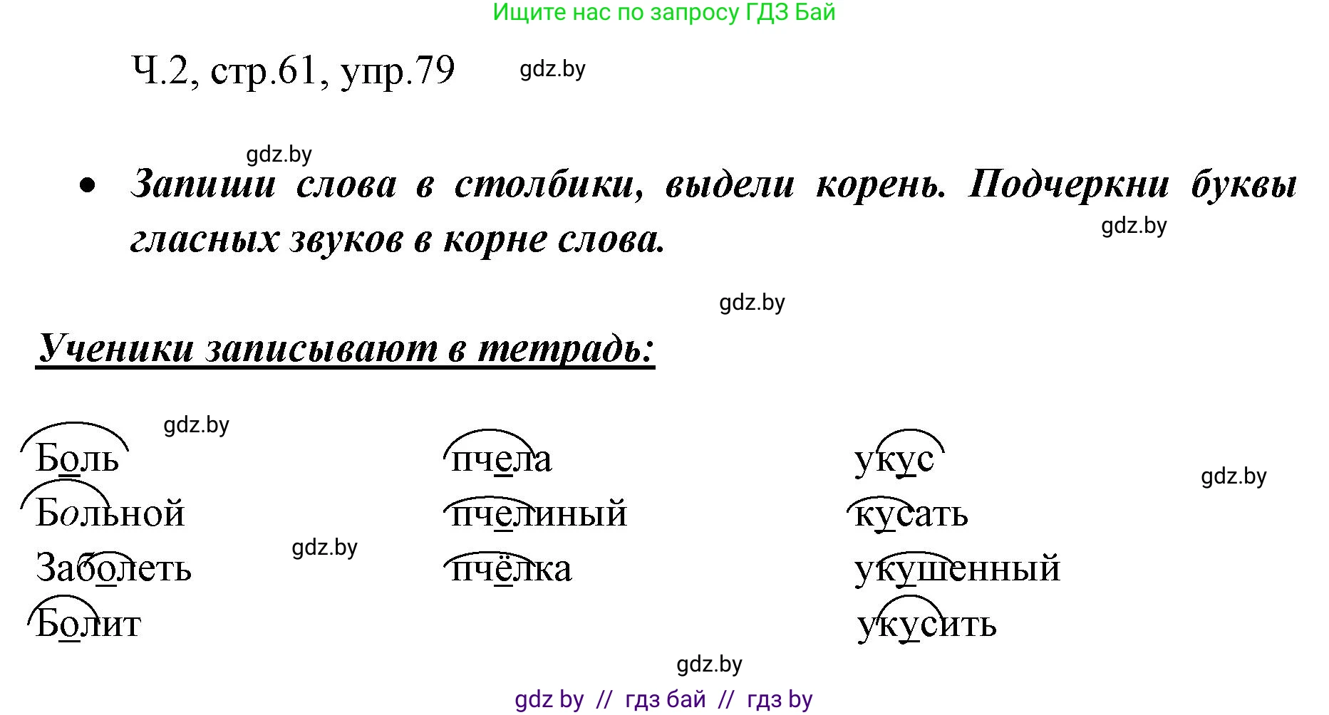 Решение номер 79 (страница 61) гдз по русскому языку 2 класс Гулецкая, Федорович, учебник 2 часть