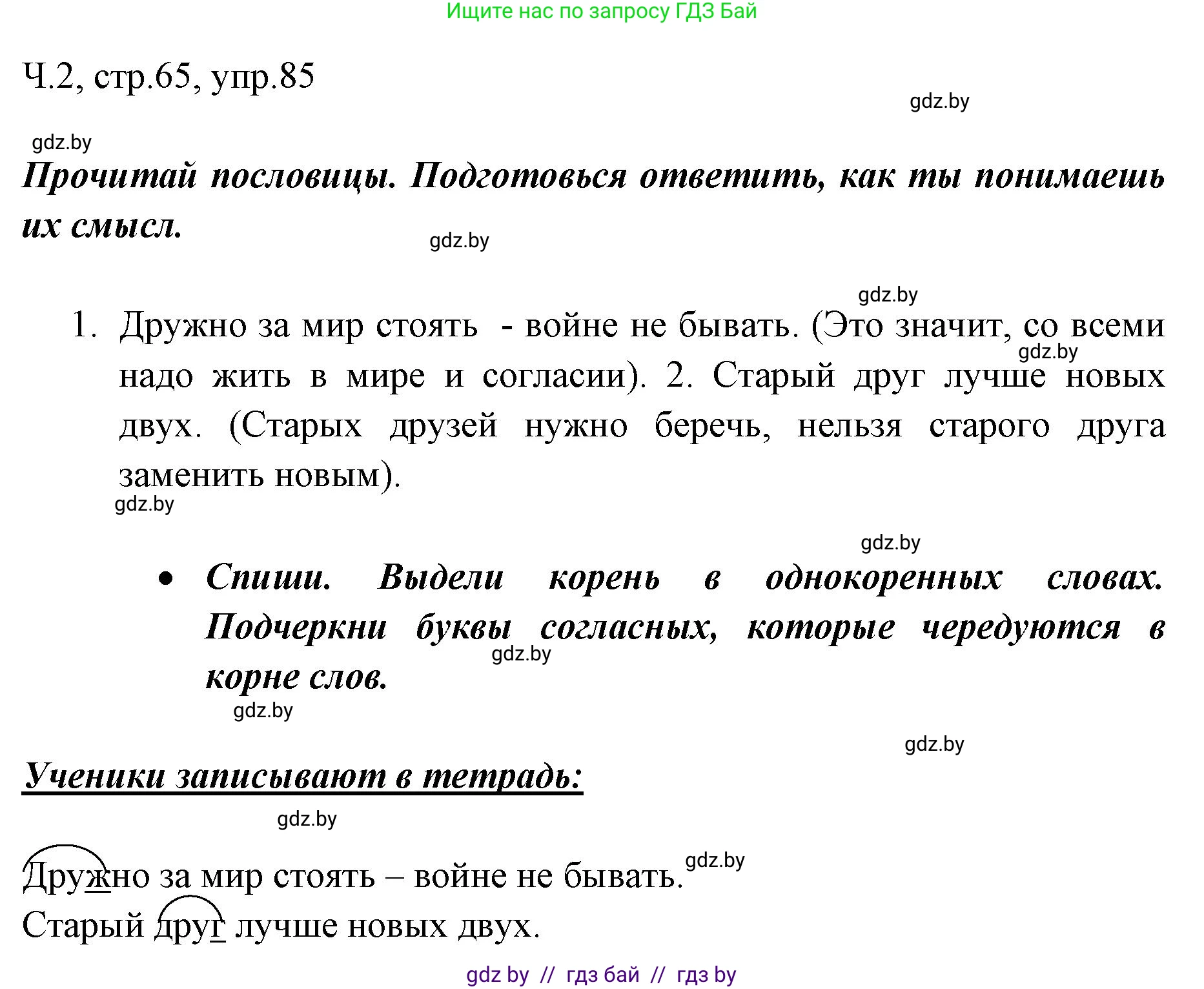 Решение номер 85 (страница 65) гдз по русскому языку 2 класс Гулецкая, Федорович, учебник 2 часть