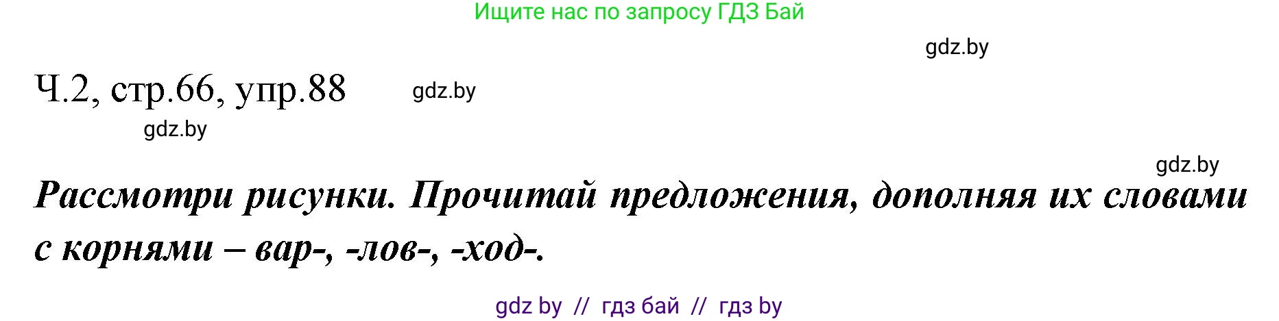 Решение номер 88 (страница 66) гдз по русскому языку 2 класс Гулецкая, Федорович, учебник 2 часть