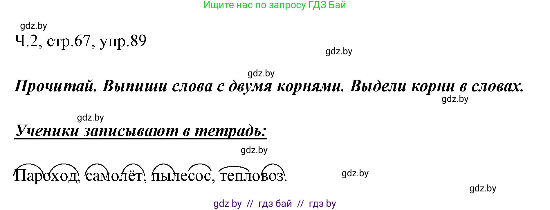 Решение номер 89 (страница 67) гдз по русскому языку 2 класс Гулецкая, Федорович, учебник 2 часть