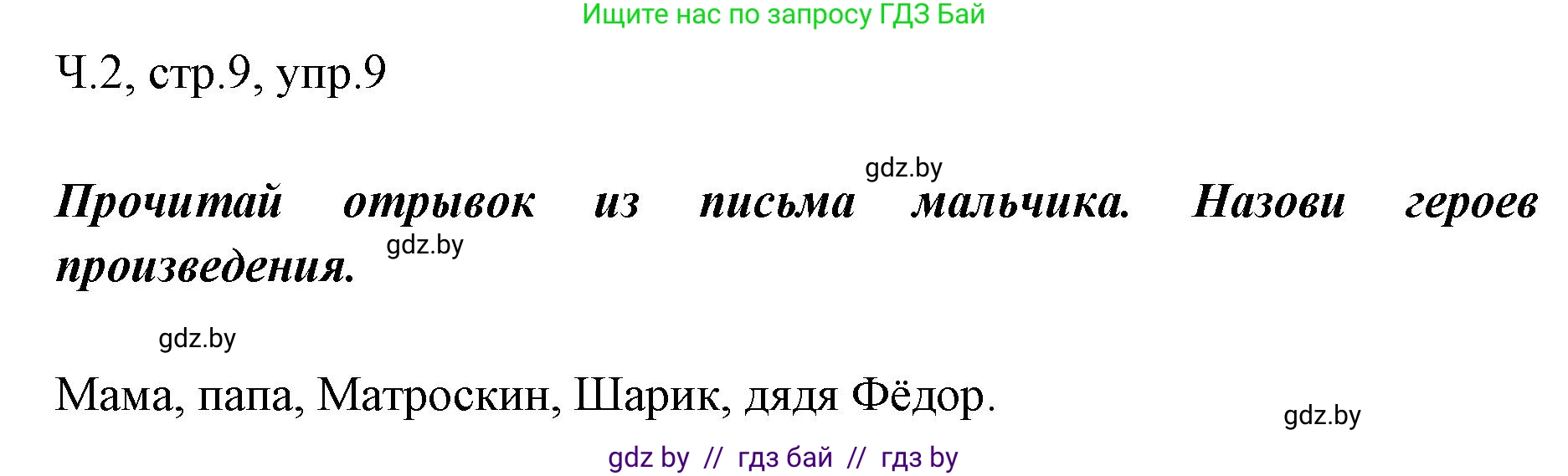 Решение номер 9 (страница 9) гдз по русскому языку 2 класс Гулецкая, Федорович, учебник 2 часть