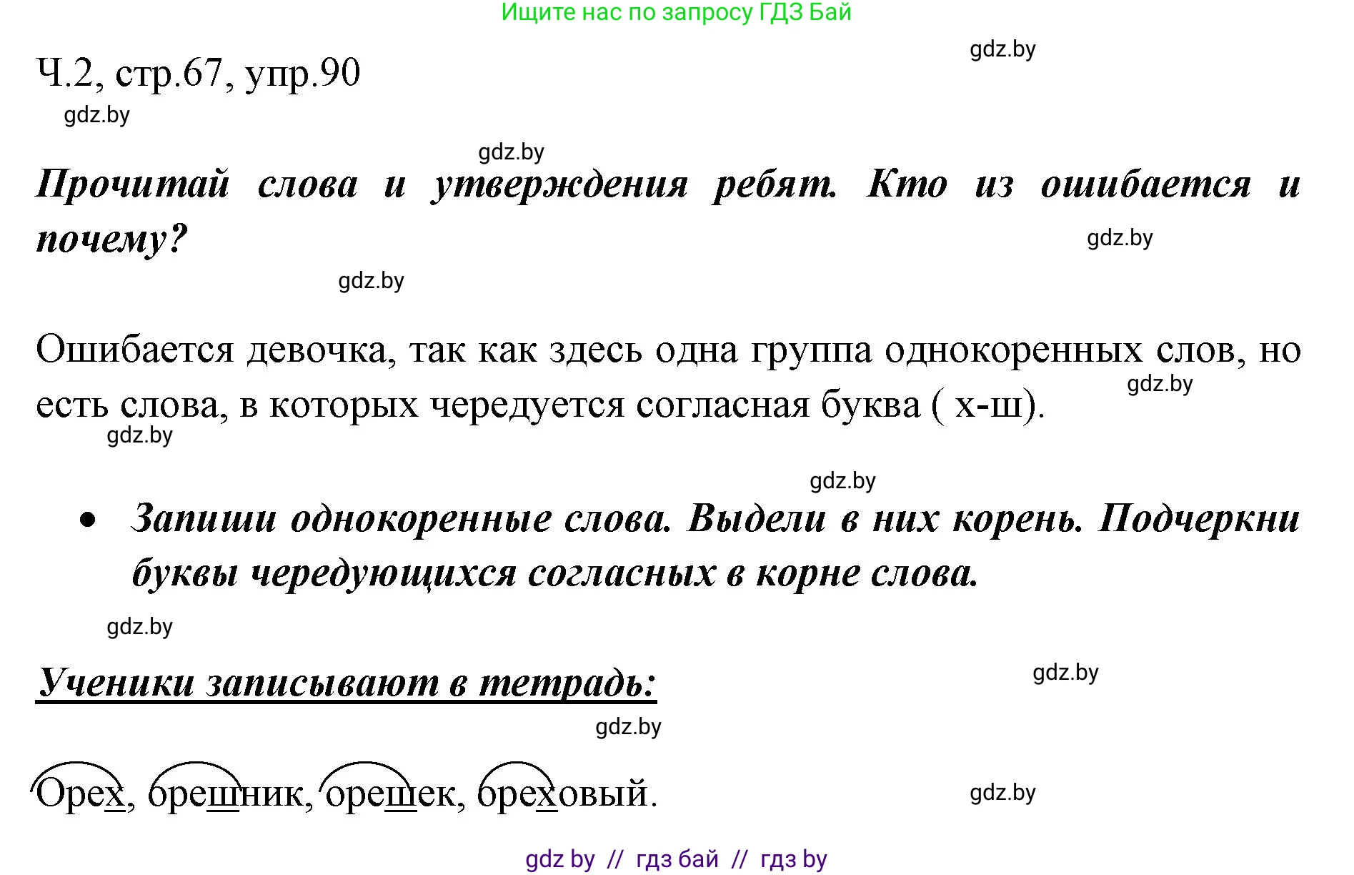 Решение номер 90 (страница 67) гдз по русскому языку 2 класс Гулецкая, Федорович, учебник 2 часть