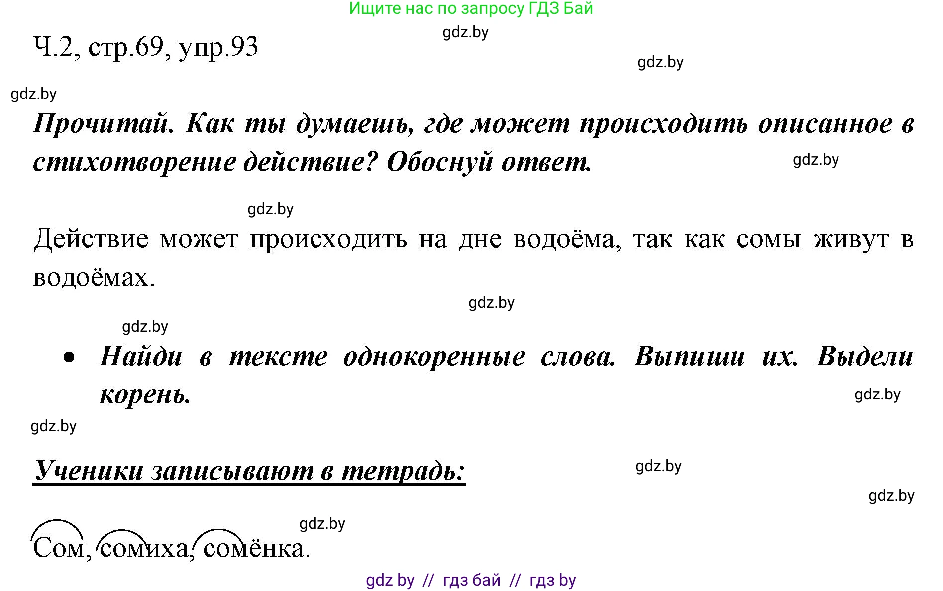Решение номер 93 (страница 69) гдз по русскому языку 2 класс Гулецкая, Федорович, учебник 2 часть