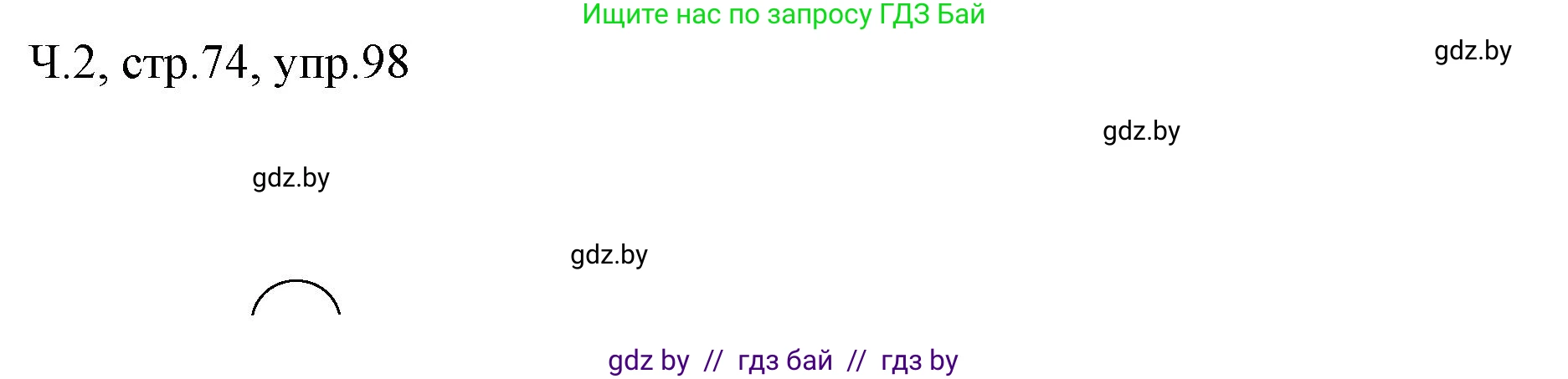 Решение номер 98 (страница 74) гдз по русскому языку 2 класс Гулецкая, Федорович, учебник 2 часть
