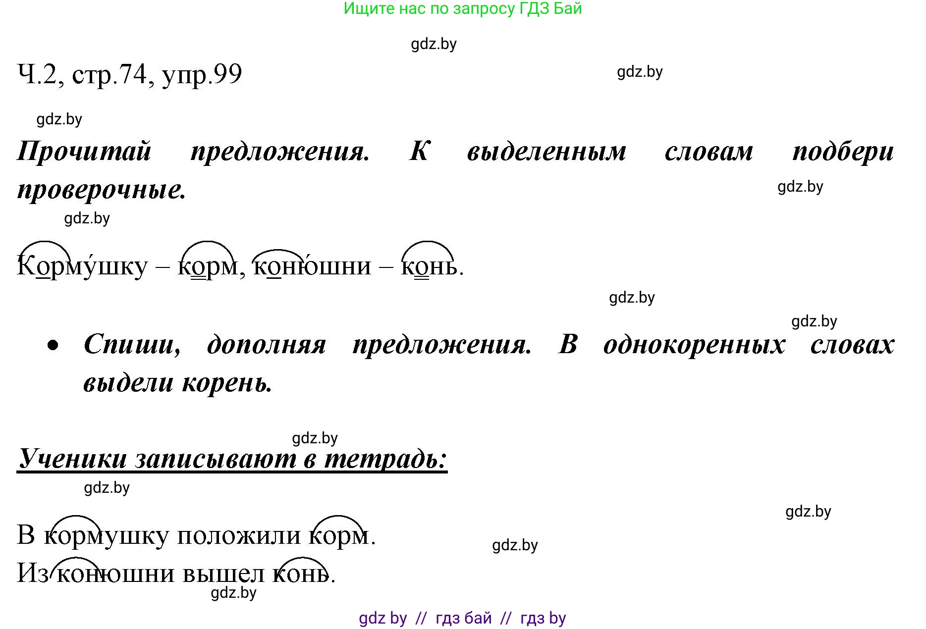 Решение номер 99 (страница 74) гдз по русскому языку 2 класс Гулецкая, Федорович, учебник 2 часть