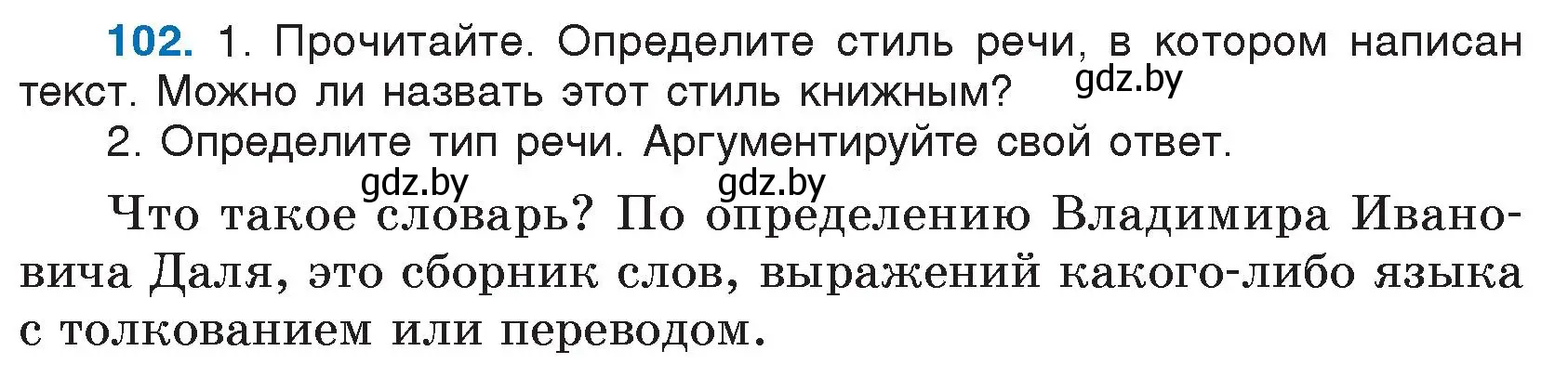 Условие номер 102 (страница 58) гдз по русскому языку 5 класс Мурина, Игнатович, учебник 1 часть
