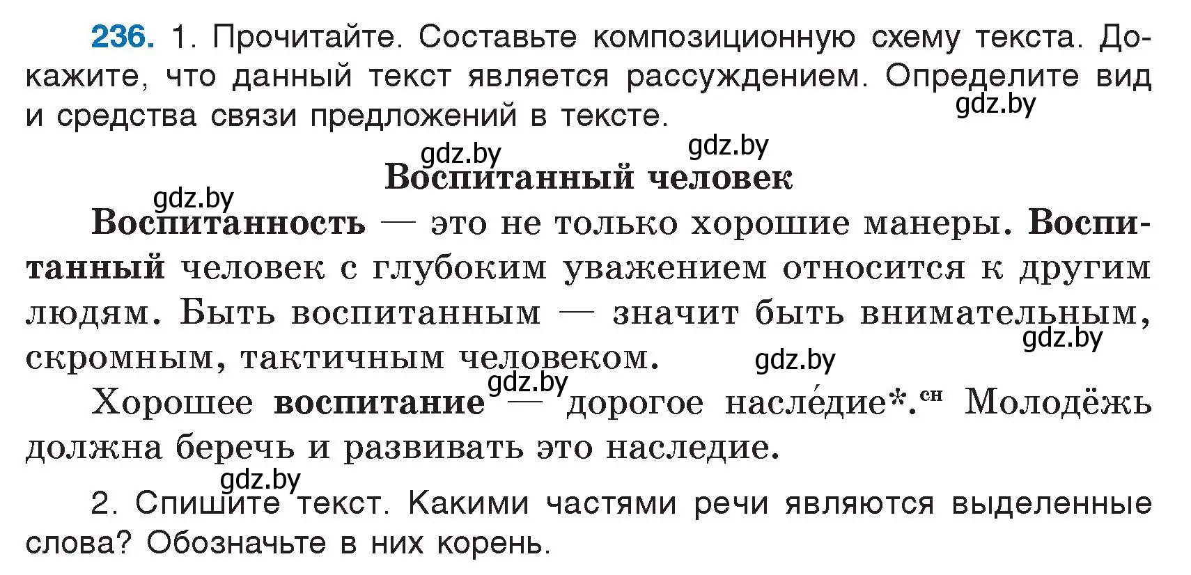 Условие номер 236 (страница 122) гдз по русскому языку 5 класс Мурина, Игнатович, учебник 1 часть