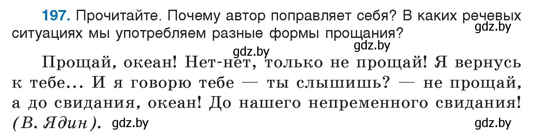 Условие номер 197 (страница 105) гдз по русскому языку 5 класс Мурина, Игнатович, учебник 2 часть