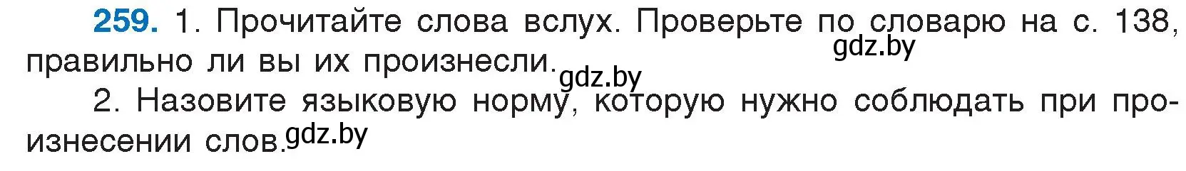 Условие номер 259 (страница 128) гдз по русскому языку 5 класс Мурина, Игнатович, учебник 2 часть
