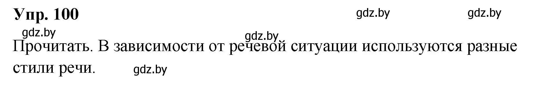Решение номер 100 (страница 57) гдз по русскому языку 5 класс Мурина, Игнатович, учебник 1 часть