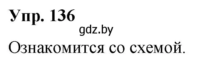 Решение номер 136 (страница 74) гдз по русскому языку 5 класс Мурина, Игнатович, учебник 1 часть