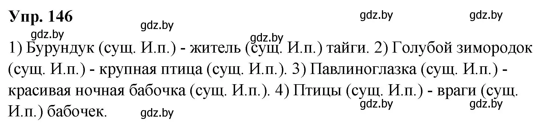 Решение номер 146 (страница 79) гдз по русскому языку 5 класс Мурина, Игнатович, учебник 1 часть