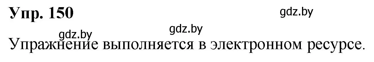 Решение номер 150 (страница 80) гдз по русскому языку 5 класс Мурина, Игнатович, учебник 1 часть