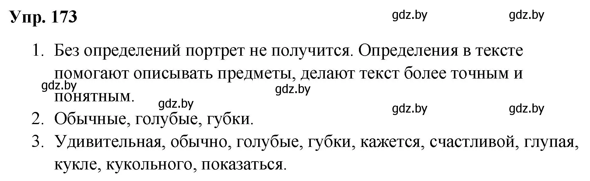 Решение номер 173 (страница 88) гдз по русскому языку 5 класс Мурина, Игнатович, учебник 1 часть