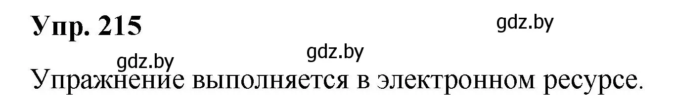 Решение номер 215 (страница 107) гдз по русскому языку 5 класс Мурина, Игнатович, учебник 1 часть