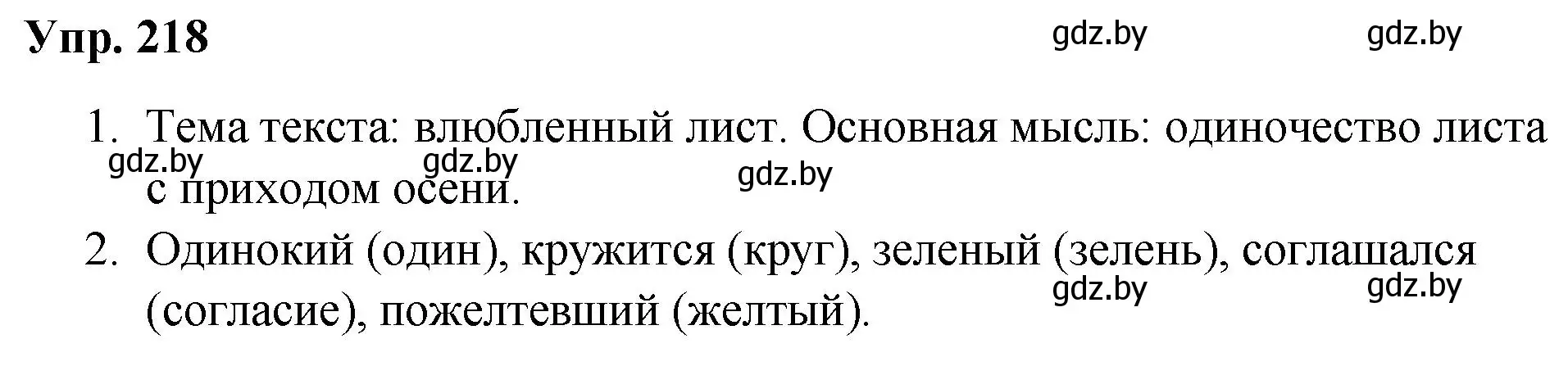 Решение номер 218 (страница 109) гдз по русскому языку 5 класс Мурина, Игнатович, учебник 1 часть
