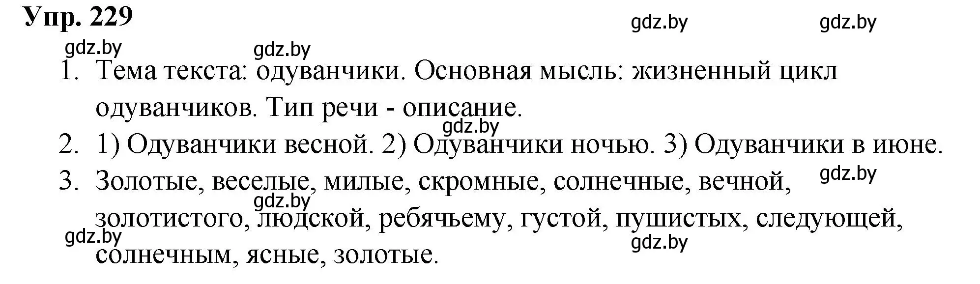 Решение номер 229 (страница 118) гдз по русскому языку 5 класс Мурина, Игнатович, учебник 1 часть