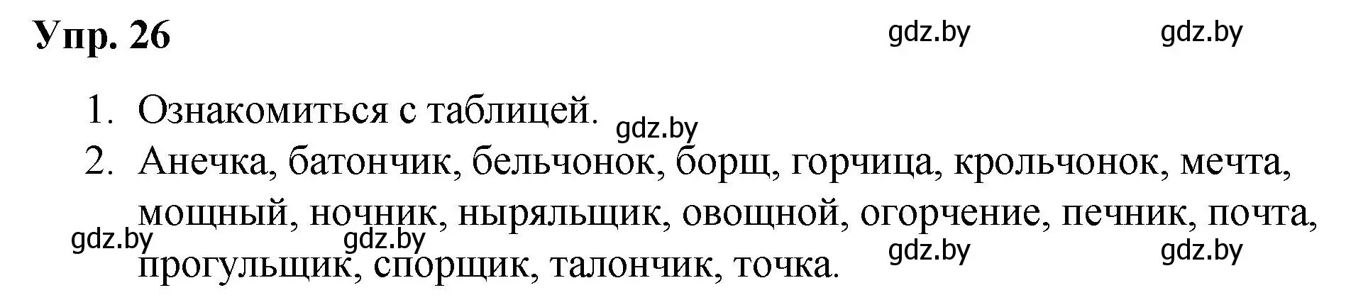Решение номер 26 (страница 17) гдз по русскому языку 5 класс Мурина, Игнатович, учебник 1 часть