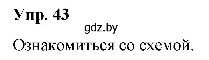 Решение номер 43 (страница 29) гдз по русскому языку 5 класс Мурина, Игнатович, учебник 1 часть