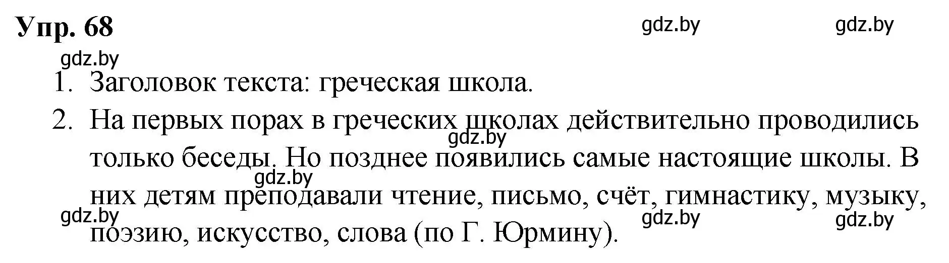 Решение номер 68 (страница 41) гдз по русскому языку 5 класс Мурина, Игнатович, учебник 1 часть