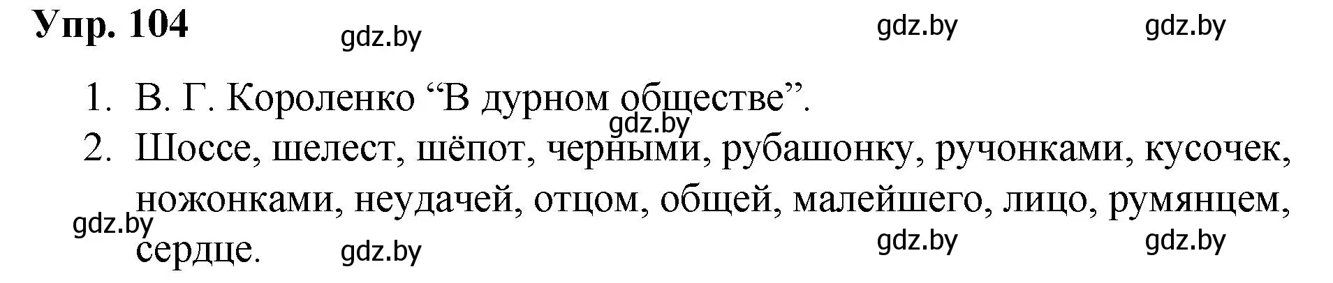 Решение номер 104 (страница 60) гдз по русскому языку 5 класс Мурина, Игнатович, учебник 2 часть