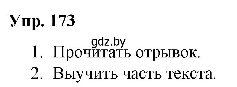 Решение номер 173 (страница 95) гдз по русскому языку 5 класс Мурина, Игнатович, учебник 2 часть