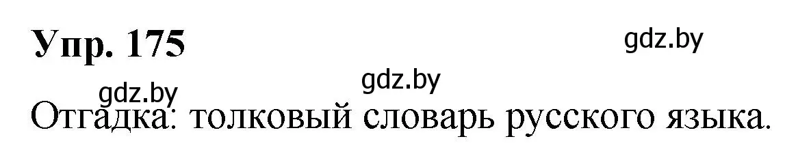 Решение номер 175 (страница 97) гдз по русскому языку 5 класс Мурина, Игнатович, учебник 2 часть