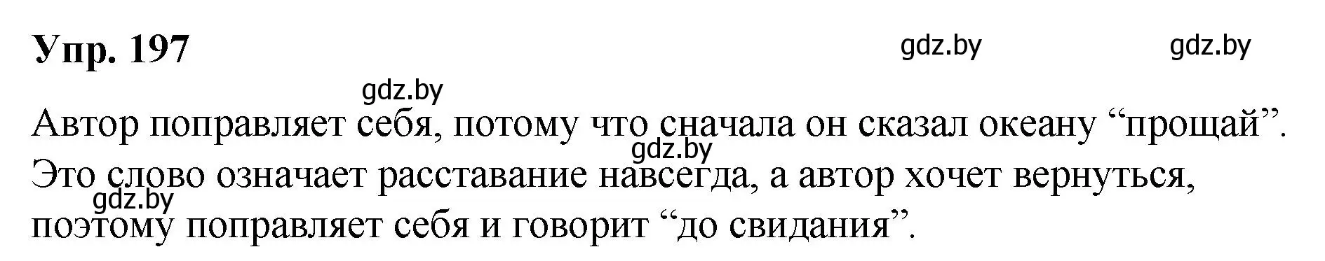 Решение номер 197 (страница 105) гдз по русскому языку 5 класс Мурина, Игнатович, учебник 2 часть