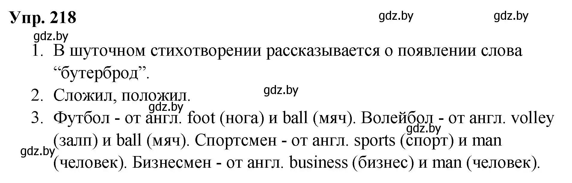 Решение номер 218 (страница 111) гдз по русскому языку 5 класс Мурина, Игнатович, учебник 2 часть