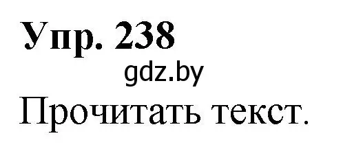 Решение номер 238 (страница 119) гдз по русскому языку 5 класс Мурина, Игнатович, учебник 2 часть