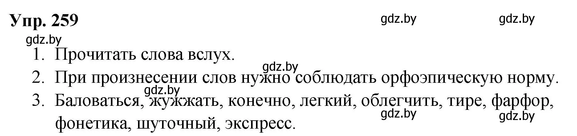 Решение номер 259 (страница 128) гдз по русскому языку 5 класс Мурина, Игнатович, учебник 2 часть