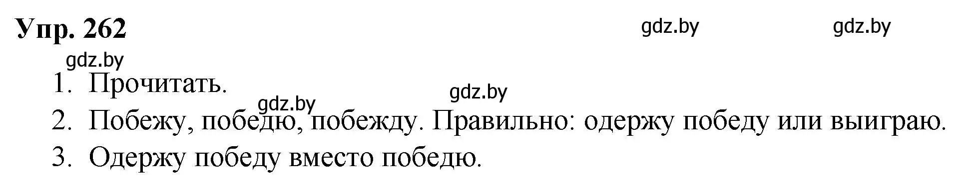 Решение номер 262 (страница 129) гдз по русскому языку 5 класс Мурина, Игнатович, учебник 2 часть