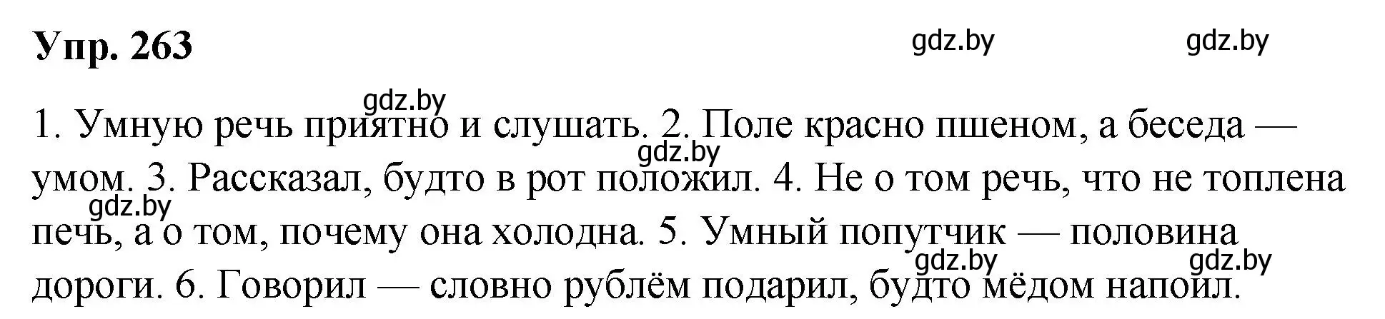Решение номер 263 (страница 130) гдз по русскому языку 5 класс Мурина, Игнатович, учебник 2 часть