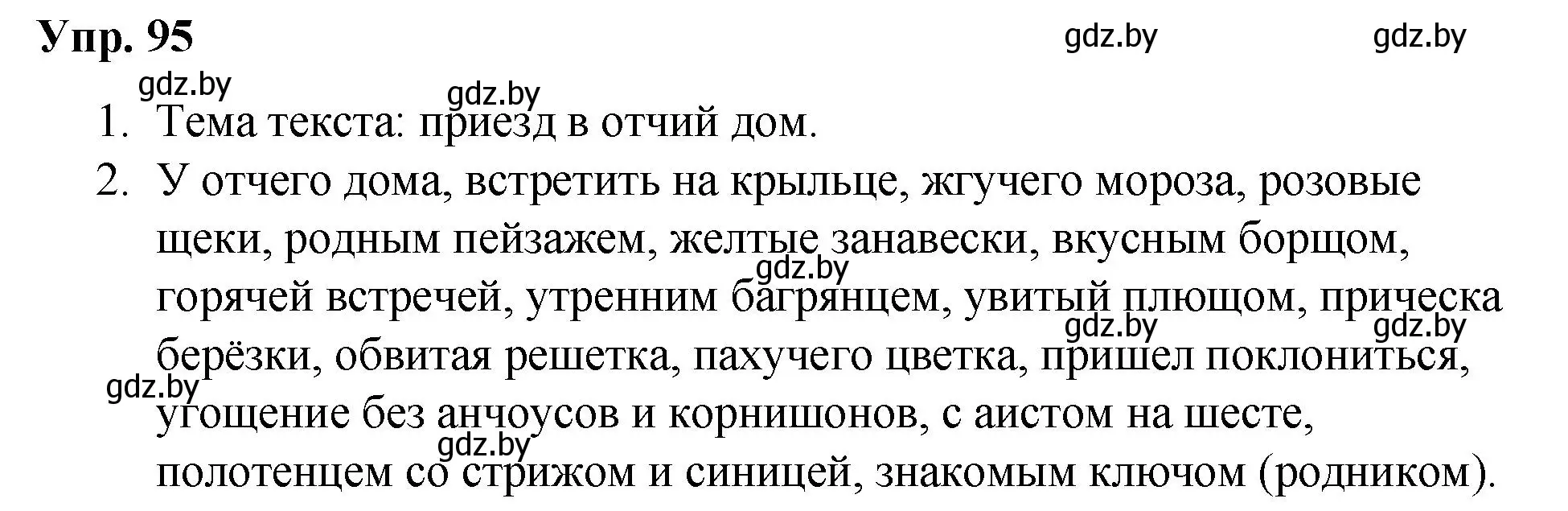 Решение номер 95 (страница 56) гдз по русскому языку 5 класс Мурина, Игнатович, учебник 2 часть