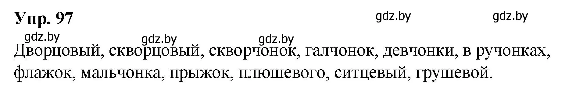Решение номер 97 (страница 57) гдз по русскому языку 5 класс Мурина, Игнатович, учебник 2 часть