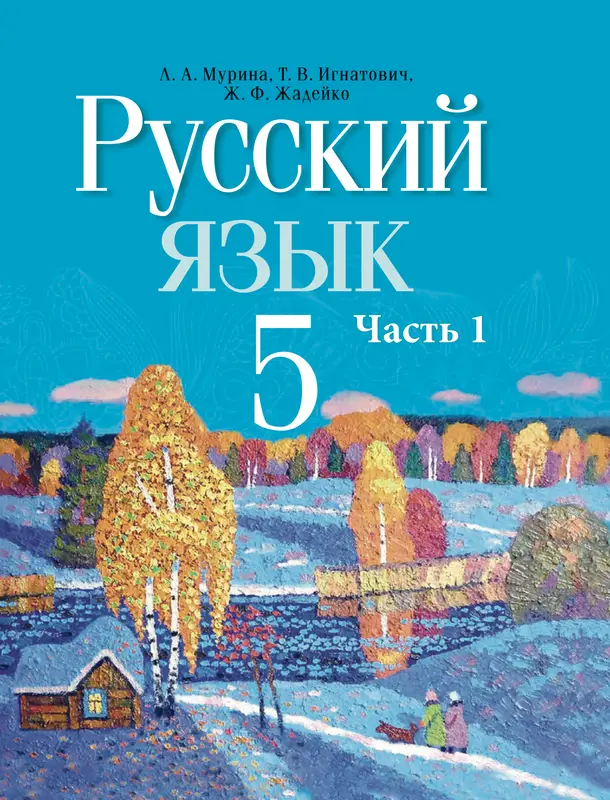 ГДЗ по белорусскому языку 5 класс учебник Мурина, Игнатович, Жадейко из-во Национальный институт образования часть 1, 2