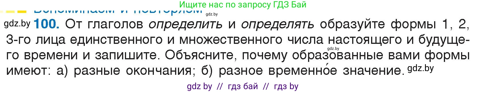 Условие номер 100 (страница 55) гдз по русскому языку 7 класс Волынец, Литвинко, учебник