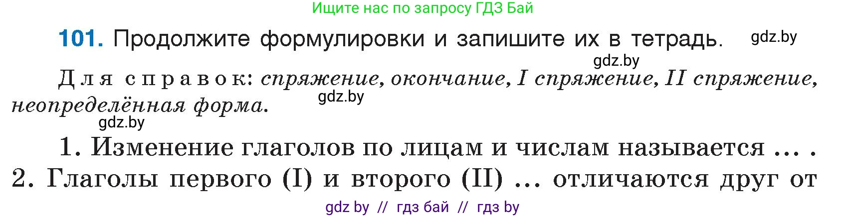 Условие номер 101 (страница 55) гдз по русскому языку 7 класс Волынец, Литвинко, учебник