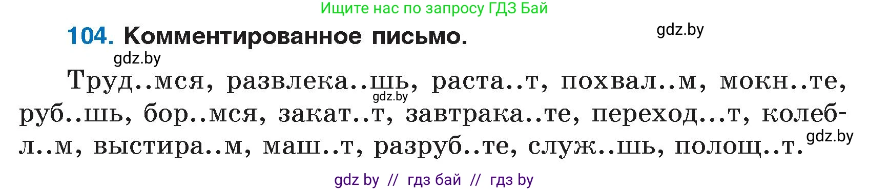 Условие номер 104 (страница 56) гдз по русскому языку 7 класс Волынец, Литвинко, учебник