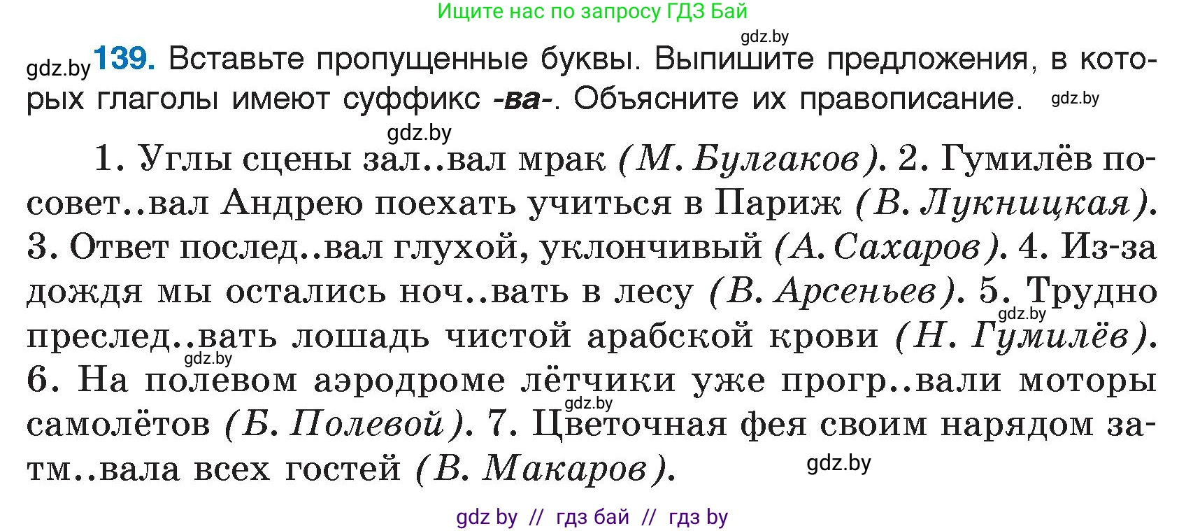 Условие номер 139 (страница 69) гдз по русскому языку 7 класс Волынец, Литвинко, учебник
