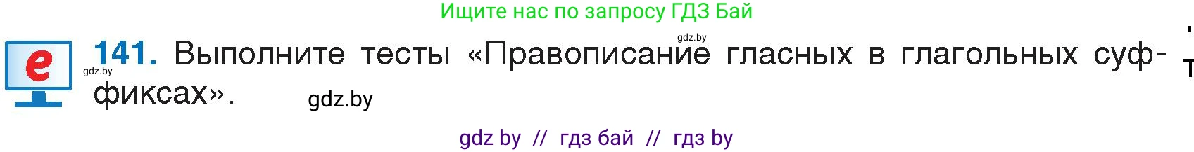 Условие номер 141 (страница 69) гдз по русскому языку 7 класс Волынец, Литвинко, учебник