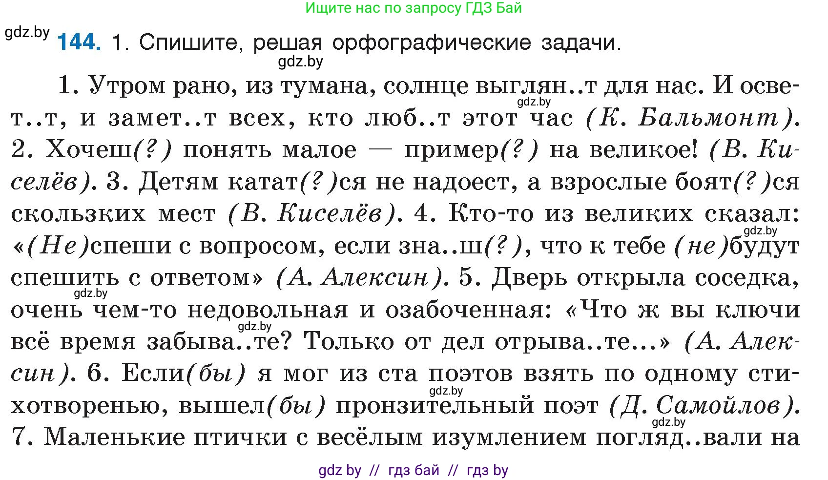 Условие номер 144 (страница 71) гдз по русскому языку 7 класс Волынец, Литвинко, учебник
