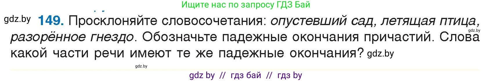 Условие номер 149 (страница 76) гдз по русскому языку 7 класс Волынец, Литвинко, учебник