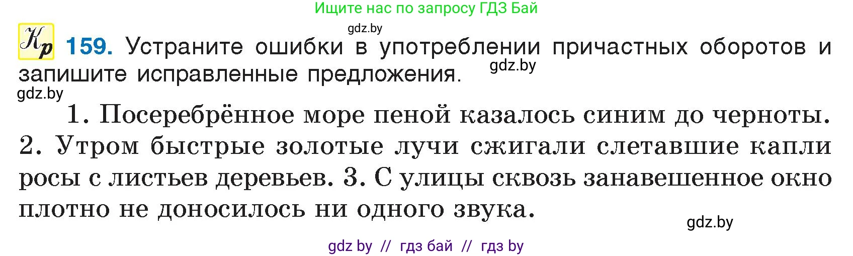 Условие номер 159 (страница 80) гдз по русскому языку 7 класс Волынец, Литвинко, учебник