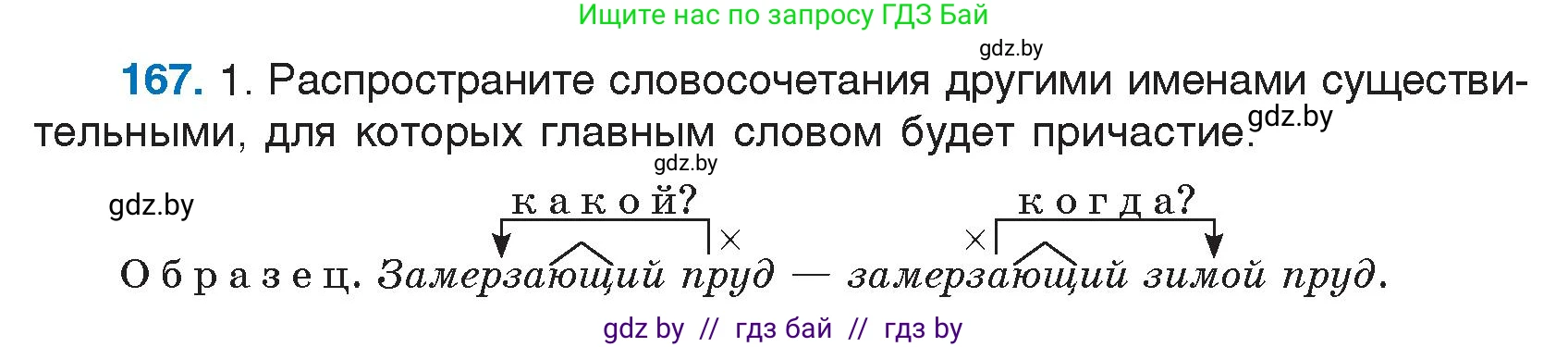 Условие номер 167 (страница 84) гдз по русскому языку 7 класс Волынец, Литвинко, учебник