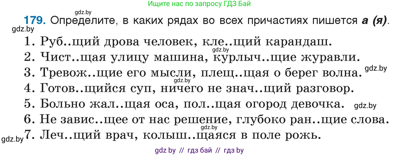 Условие номер 179 (страница 90) гдз по русскому языку 7 класс Волынец, Литвинко, учебник