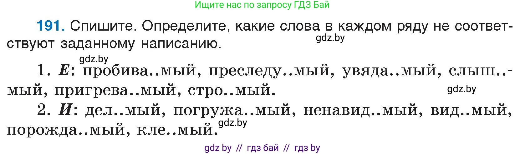 Условие номер 191 (страница 95) гдз по русскому языку 7 класс Волынец, Литвинко, учебник